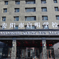 安阳市殷都区启明学校